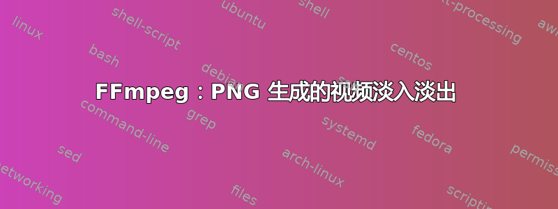 FFmpeg：PNG 生成的视频淡入淡出