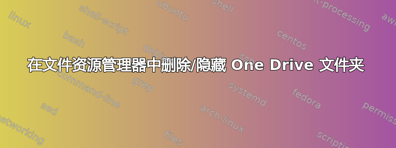 在文件资源管理器中删除/隐藏 One Drive 文件夹