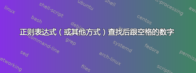 正则表达式（或其他方式）查找后跟空格的数字