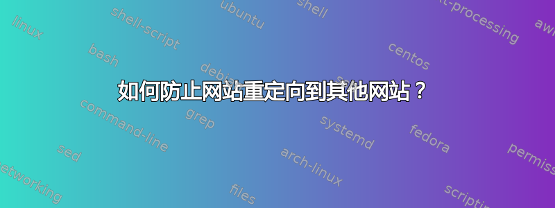 如何防止网站重定向到其他网站？