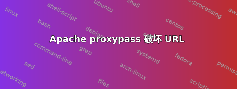 Apache proxypass 破坏 URL