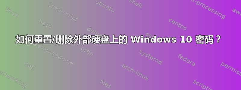 如何重置/删除外部硬盘上的 Windows 10 密码？