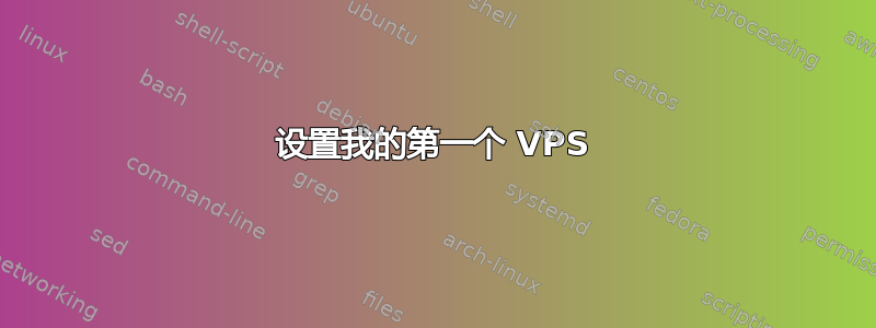 设置我的第一个 VPS