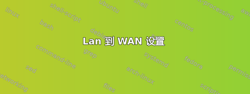 Lan 到 WAN 设置