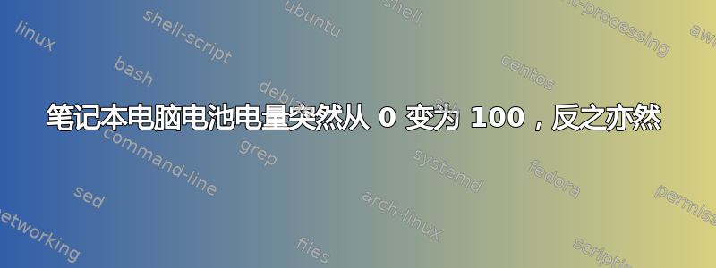 笔记本电脑电池电量突然从 0 变为 100，反之亦然