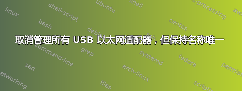 取消管理所有 USB 以太网适配器，但保持名称唯一