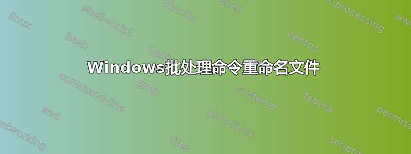 Windows批处理命令重命名文件