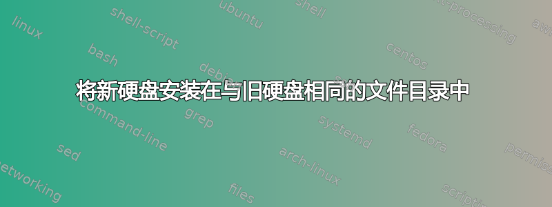 将新硬盘安装在与旧硬盘相同的文件目录中