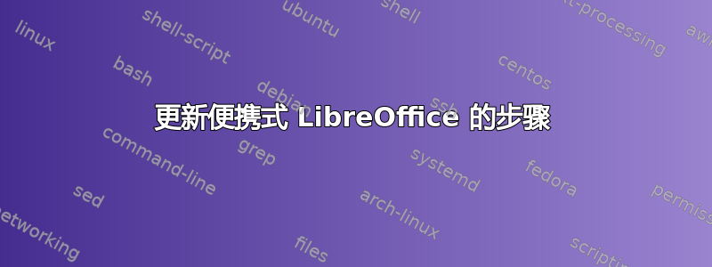 更新便携式 LibreOffice 的步骤