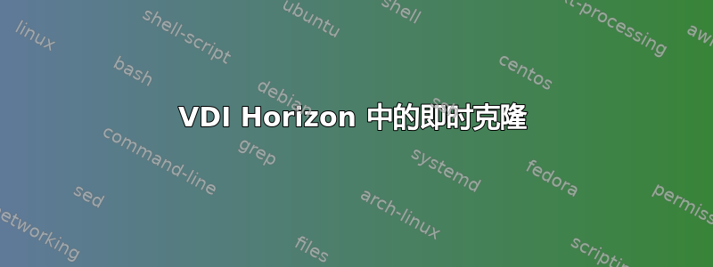 VDI Horizo​​n 中的即时克隆