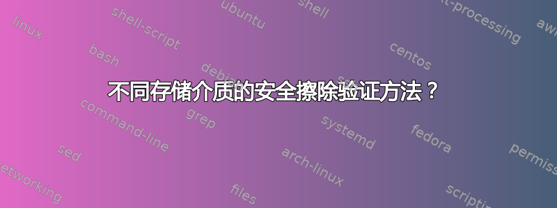 不同存储介质的安全擦除验证方法？