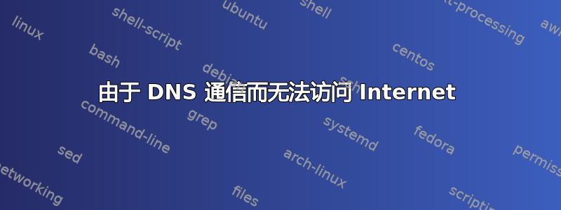 由于 DNS 通信而无法访问 Internet