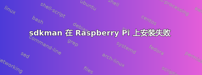 sdkman 在 Raspberry Pi 上安装失败