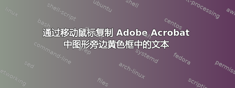 通过移动鼠标复制 Adob​​e Acrobat 中图形旁边黄色框中的文本