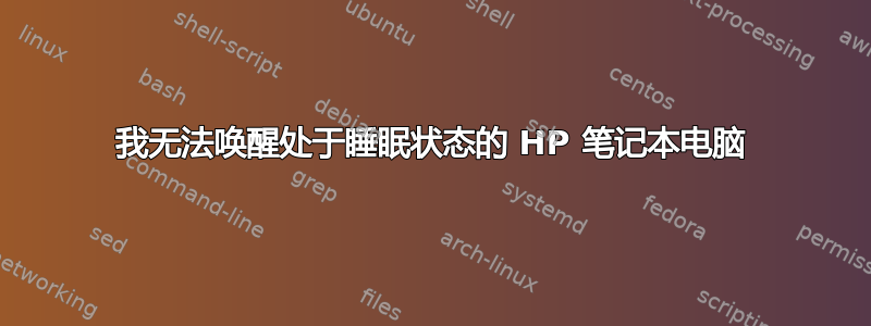 我无法唤醒处于睡眠状态的 HP 笔记本电脑