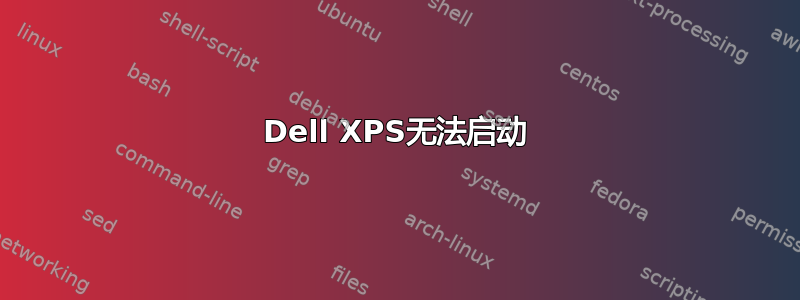 Dell XPS无法启动