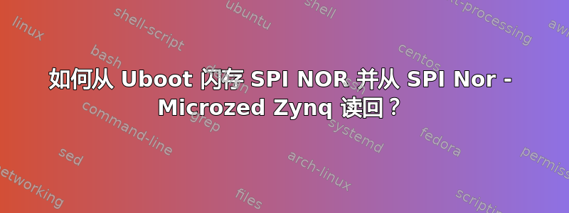 如何从 Uboot 闪存 SPI NOR 并从 SPI Nor - Microzed Zynq 读回？