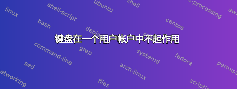 键盘在一个用户帐户中不起作用