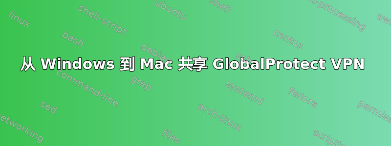 从 Windows 到 Mac 共享 GlobalProtect VPN