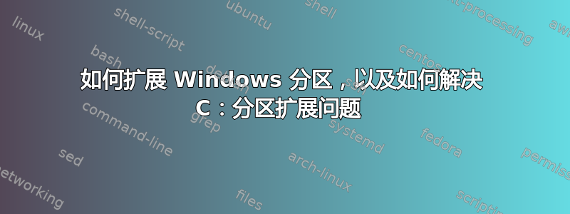 如何扩展 Windows 分区，以及如何解决 C：分区扩展问题 