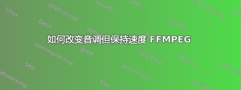 如何改变音调但保持速度 FFMPEG