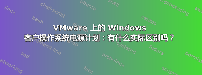 VMware 上的 Windows 客户操作系统电源计划：有什么实际区别吗？