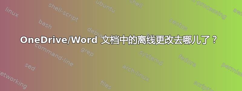 OneDrive/Word 文档中的离线更改去哪儿了？