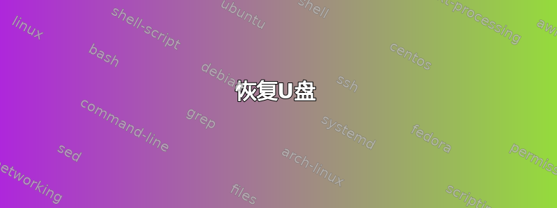 恢复U盘