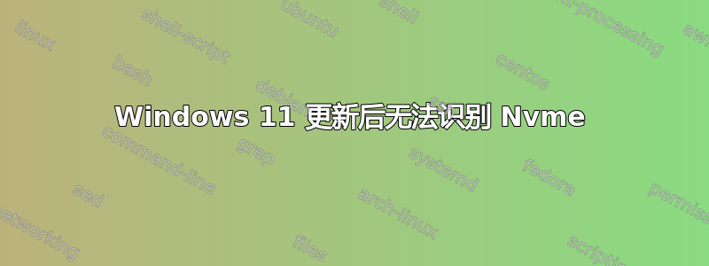 Windows 11 更新后无法识别 Nvme