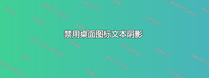 禁用桌面图标文本阴影