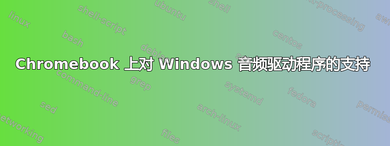 Chromebook 上对 Windows 音频驱动程序的支持