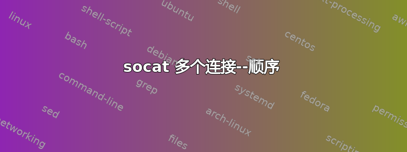 socat 多个连接--顺序