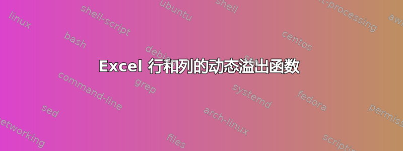 Excel 行和列的动态溢出函数