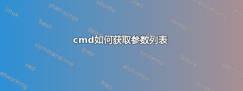 cmd如何获取参数列表