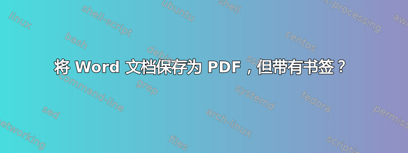 将 Word 文档保存为 PDF，但带有书签？