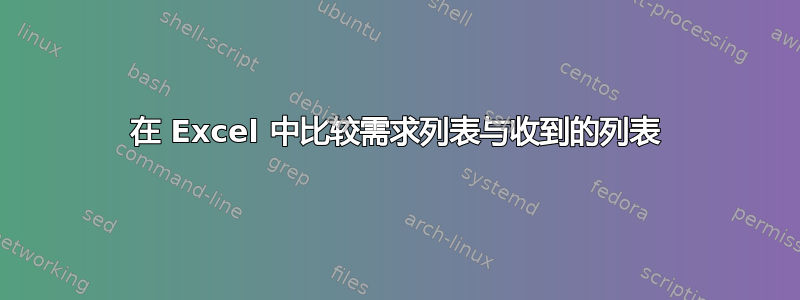 在 Excel 中比较需求列表与收到的列表