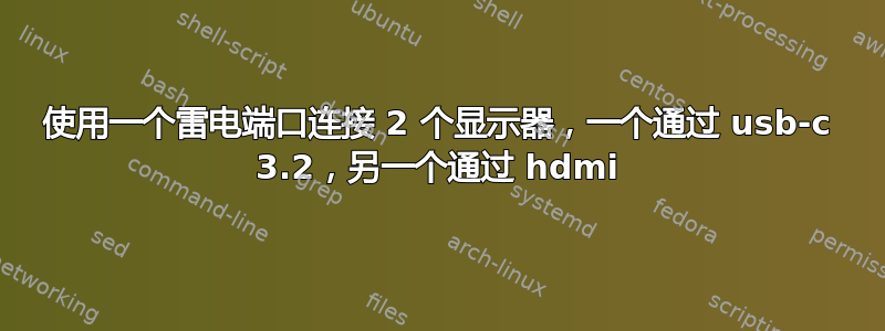 使用一个雷电端口连接 2 个显示器，一个通过 usb-c 3.2，另一个通过 hdmi