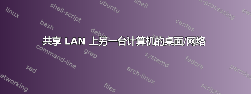 共享 LAN 上另一台计算机的桌面/网络