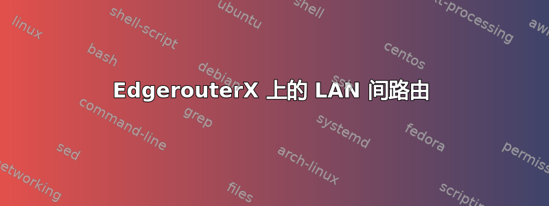 EdgerouterX 上的 LAN 间路由