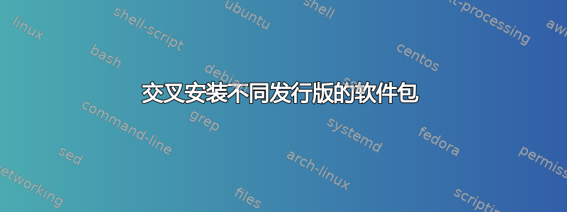 交叉安装不同发行版的软件包