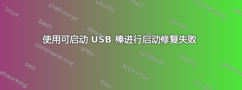 使用可启动 USB 棒进行启动修复失败