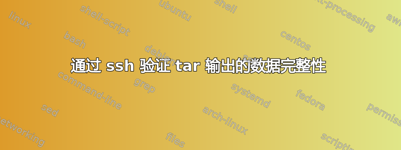 通过 ssh 验证 tar 输出的数据完整性