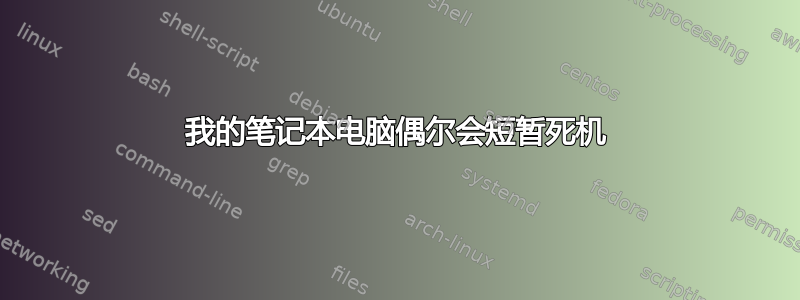 我的笔记本电脑偶尔会短暂死机