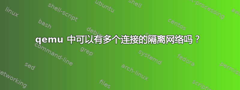 qemu 中可以有多个连接的隔离网络吗？