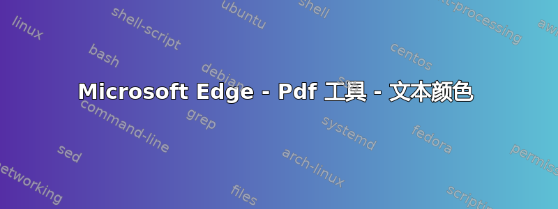 Microsoft Edge - Pdf 工具 - 文本颜色