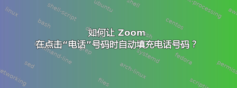 如何让 Zoom 在点击“电话”号码时自动填充电话号码？