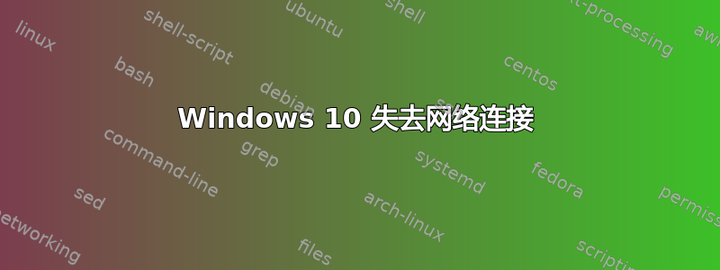 Windows 10 失去网络连接