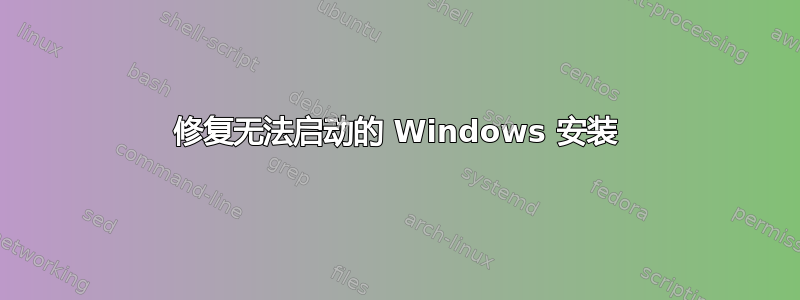 修复无法启动的 Windows 安装