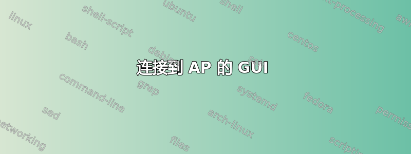 连接到 AP 的 GUI