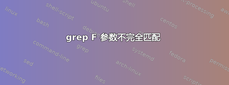 grep F 参数不完全匹配